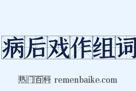 病后戏作组词是什么意思的图片